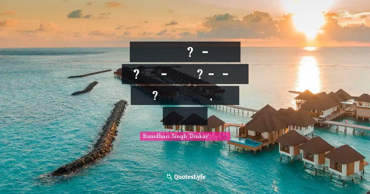 वसुधा का नेता कौन हुआ?भूखंड-विजेता कौन हुआ?अतुलित यश-क्रेता कौन हुआ?नव-धर्म-प्रणेता कौन हुआ?जिसने न कभी आराम किया, विघ्नों में रहकर नाम किया