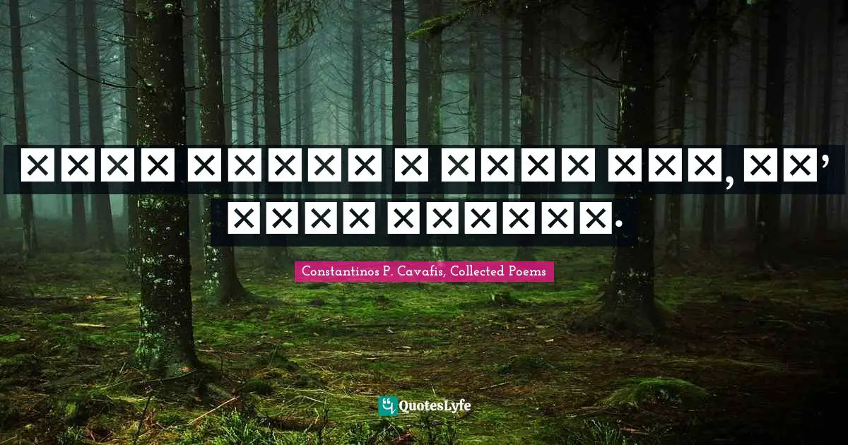 Άλλα ζητεί η ψυχή σου, γι’ άλλα κλαίει·