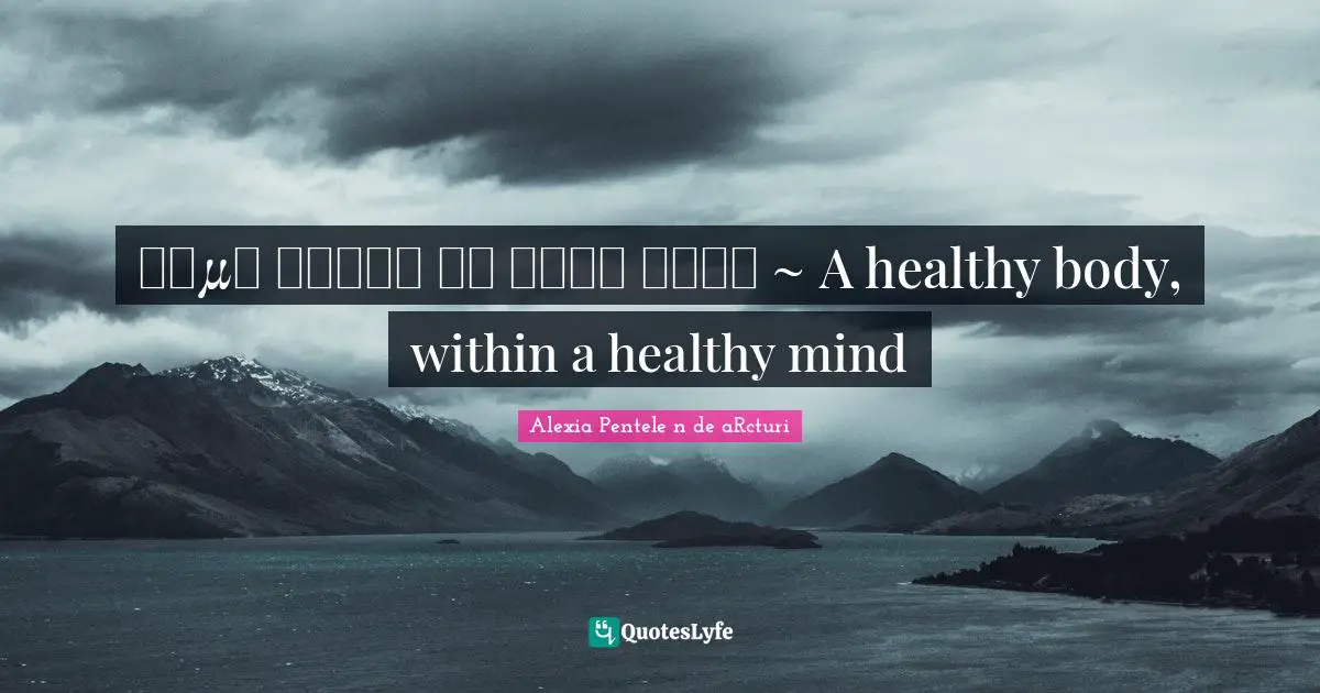 Living Within Quotes: "Σῶμα ὑγιές ἐν νοῦν ὑγιῆ ~ A healthy body, within a healthy mind"